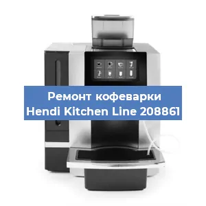 Чистка кофемашины Hendi Kitchen Line 208861 от кофейных масел в Нижнем Новгороде